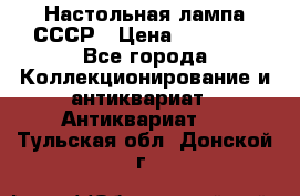 Настольная лампа СССР › Цена ­ 10 000 - Все города Коллекционирование и антиквариат » Антиквариат   . Тульская обл.,Донской г.